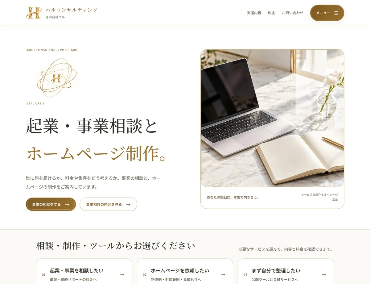 ハルコンサルティングの制作画面。白と金を基調にしたトップページ