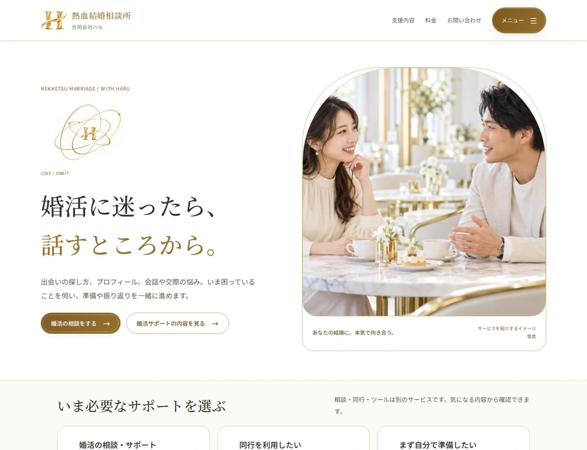 熱血結婚相談所のトップページ制作画面。白と金の配色と写真を使ったデザイン